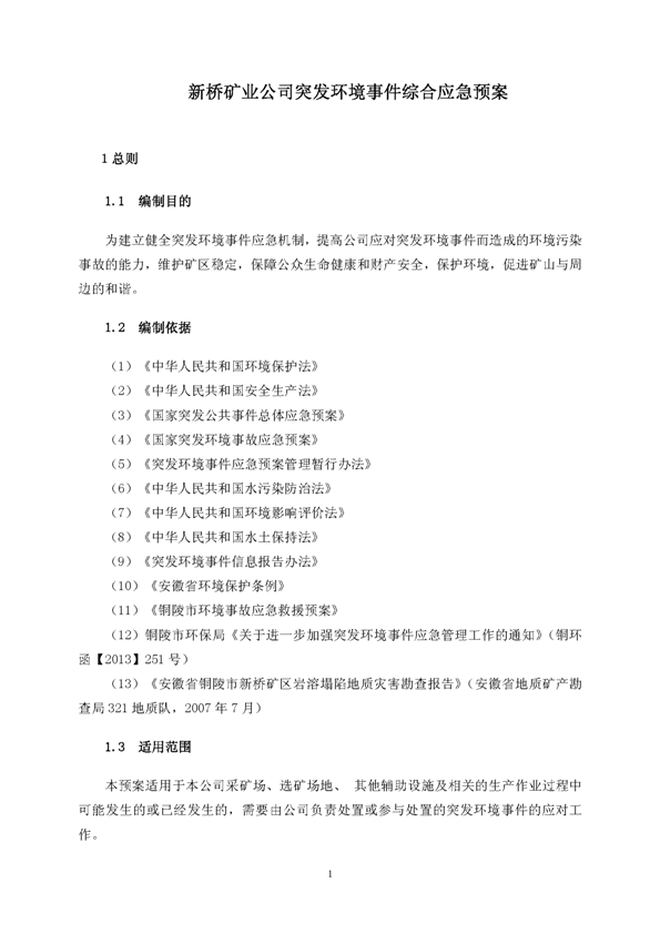 新桥矿业公司环保综合预案_页面_05