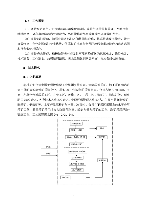 新桥矿业公司环保综合预案_页面_06