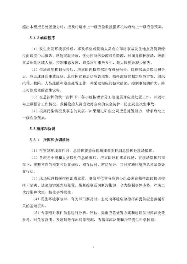 新桥矿业公司环保综合预案_页面_13